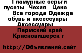 Гламурные серьги-пусеты. Чехия › Цена ­ 250 - Все города Одежда, обувь и аксессуары » Аксессуары   . Пермский край,Красновишерск г.